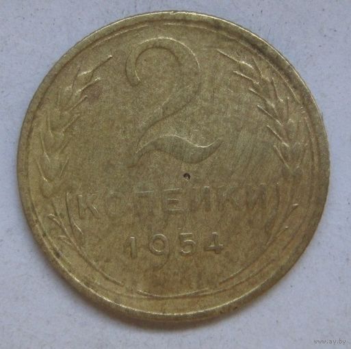 2 копейки 1954г.