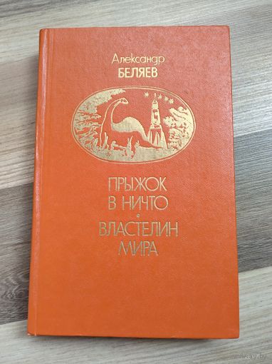 Беляев А. Прыжок в ничто. Властелин мира.