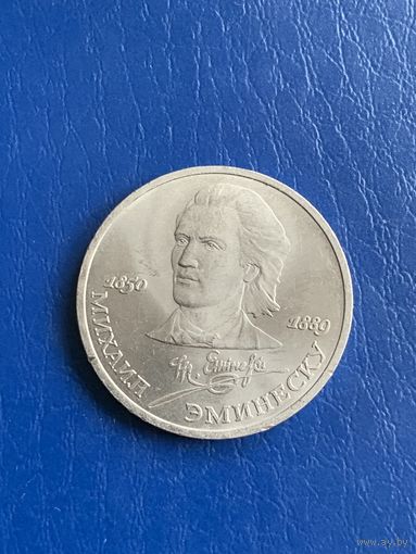 СССР 1 рубль 1989 Эминеску