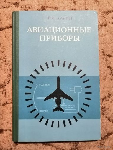 В. И. Харин, Авиационные приборы