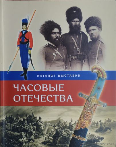 Часовые Отечества Из истории российского казачества Подарочное издание