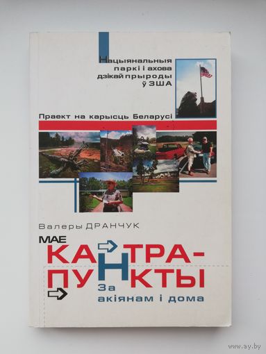 Валеры Дранчук "Мае кантрапункты за якіянам і дома"