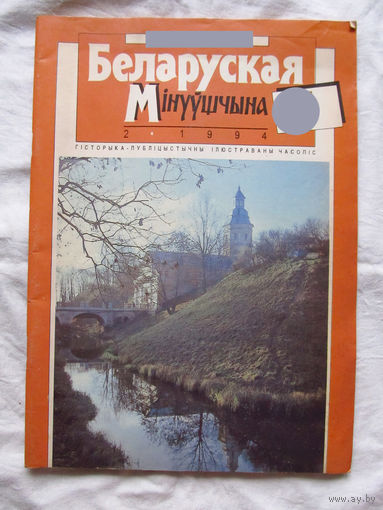 26-01 03 Журнал Беларуская мінуўшчына 2-1994