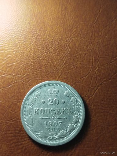 20 копеек 1907