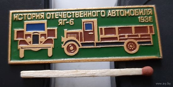 ЯГ-6. История отечественного автомобиля. Ащ-85