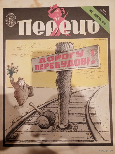 Журнал УССР Перецъ 20 выпуск 1989