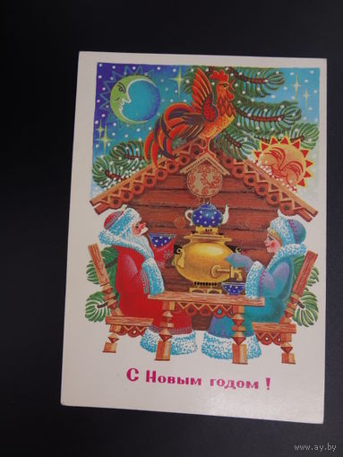 С Новым годом!  1985 г.  Дед Мороз, Снегурочка, самовар.  чистая.