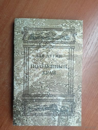 Лев Дугин "Полуденный край"