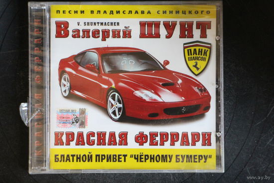 Валерий Шунт – Красная Феррари (2005, CD)
