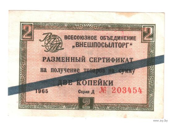 2 копейки 1965 г. Внешпосылторг. Чек. No03