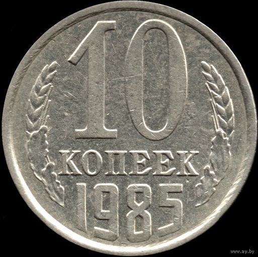 СССР 10 копеек 1985 г. Y#130 (118)