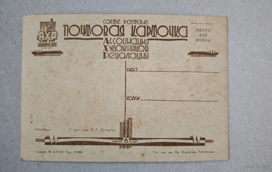 1922-32 год АХР  Ассоциация Художников Революции открытка