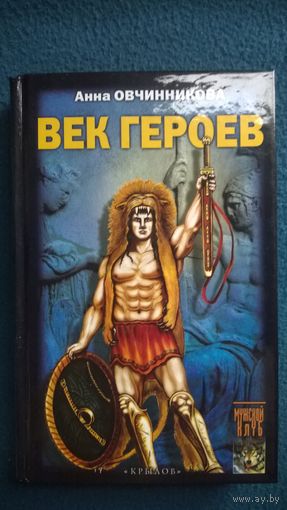 Анна Овчинникова Век героев // Издательство: Крылов