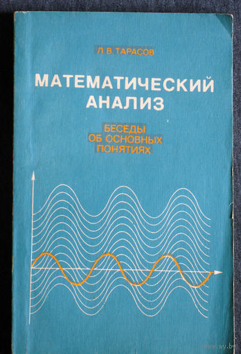 Л.В.Тарасов Математический анализ. Беседы об основных понятиях.
