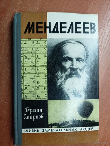 Герман Смирнов "Менделеев" из серии "Жизнь замечательных людей. ЖЗЛ"