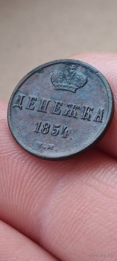 Денежка 1854 года.