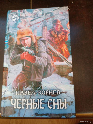 Черные сны. Павел Корнев. Серия Фантастический боевик.