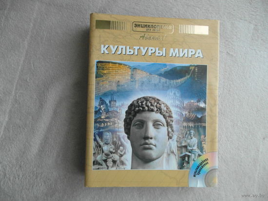Энциклопедия для детей Аванта Плюс. Том 21. Часть 2. Культуры мира. Главный редактор Е. Ананьева. Москва. Аванта плюс. 2005 г.