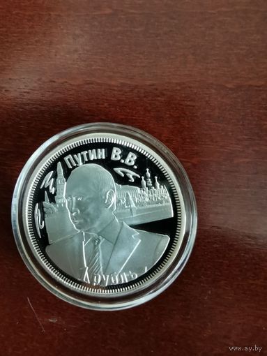 Монетовидный жетон номиналом 1 рубль "3 года таможенному союзу. Путин В.В."
