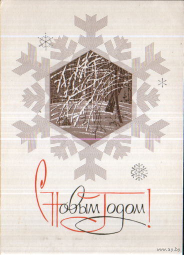 Чистая открытка 1969г. "С Новым годом! Снежинка" худ. В. Чмаров, гравер П. Яковлев