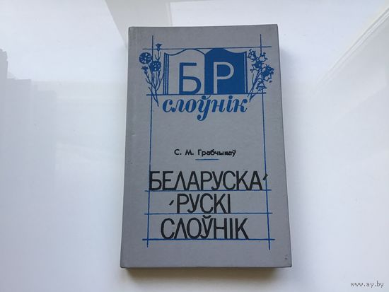 С.М. Грабчыкау.	"Беларуска-рускi слоунiк".
