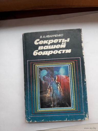 Иванченко Секреты Вашей бодрости