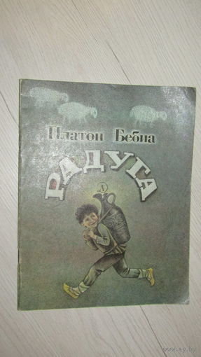 Бебиа Платон"РАДУГА"\12