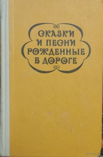 Сказки и песни рожденные в дороге