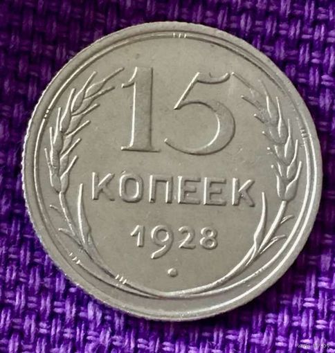 15 копеек 1928 года.