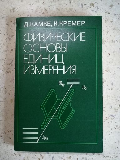 НОВАЯ, Д. Камке, К. Кремер, Физические основы единиц измерения