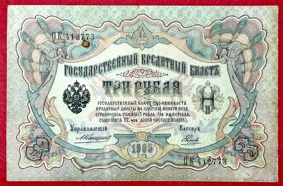 3 рубля Коншин Наумов * серия ОК * Царская Россия * 1905 год * Редкость Р * VF