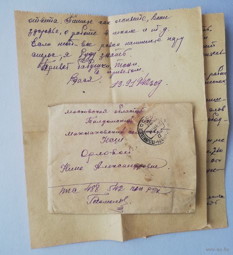 Письмо военных лет, сентябрь 1942г