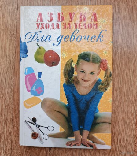 Азбука ухода за телом для девочек