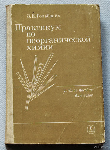 Практикум по неорганической химии. Учебное пособие для вузов.