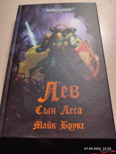 Warhammer 40000 Лев Сын Леса