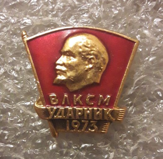 ВЛКСМ. Ударник 1973 г.