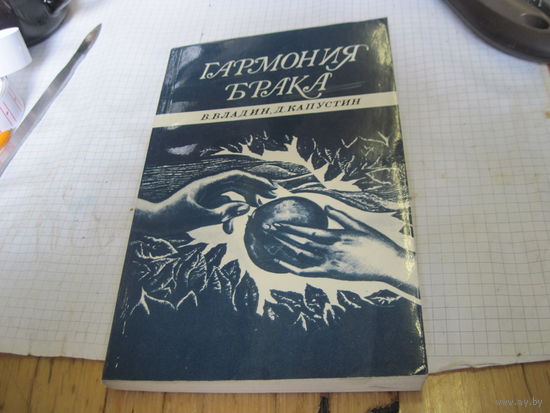 Владин В, Капустин Д. Гармония брака. 1985 г.