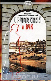 Черкасов-Георгиевский. Орловский и ВЧК
