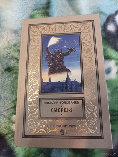 Головачёв. Смерш-2