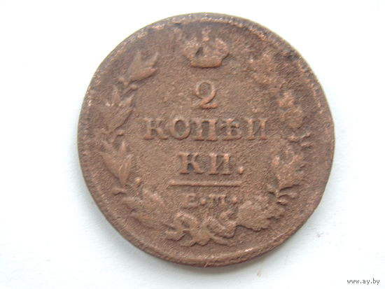 2 копейки 1814 ЕМ НМ медь