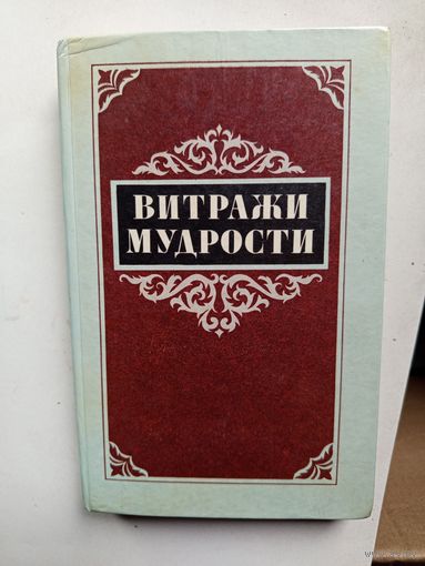 Книга Витражи мудрости.1987г.