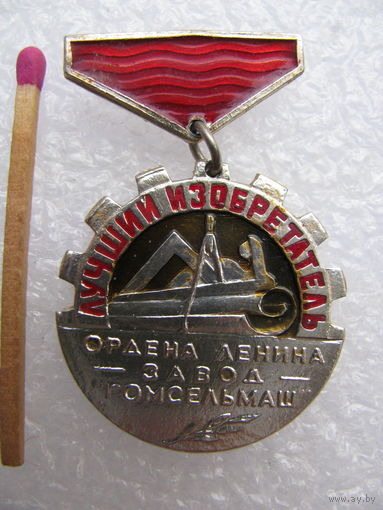Знак. Ордена Ленина завод "Гомсельмаш". Лучший изобретатель