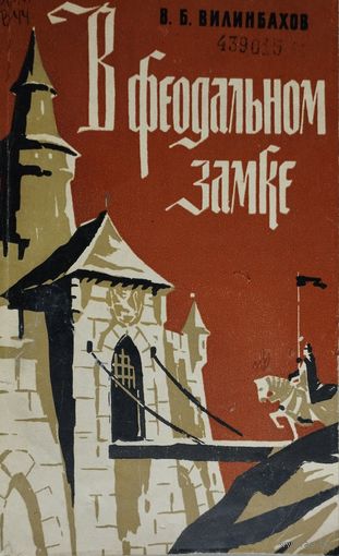 В. Б. Вилинбахов "В феодальном замке"