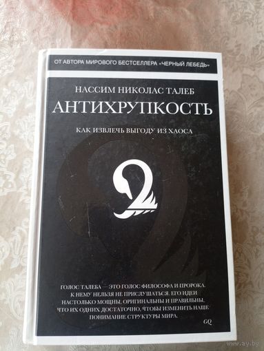 Нассим Николас Талеб"АНТИХРУПКОСТЬ"\3д