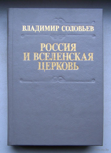 "Россия и Вселенская церковь"Соловьёв