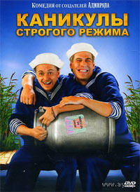 Каникулы строгого режима