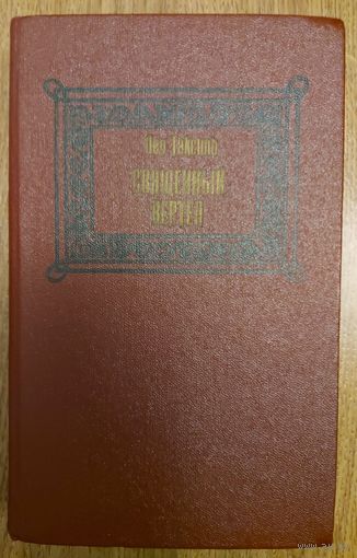 СВЯЩЕННЫЙ ВЕРТЕП.  ЛЕО ТАКСИЛЬ