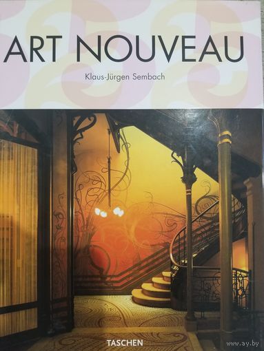 Ар-нуво / Art Nouveau