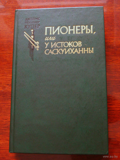 Джеймс Фенимор Купер Пионеры, или У истоков Саскуиханны