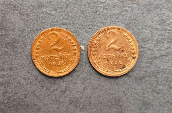 2 копейки 1936 2 шт